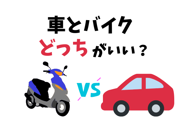 車vsバイク どっちがいいのかメリット デメリットを徹底比較 ぼっちライダーのひとり旅