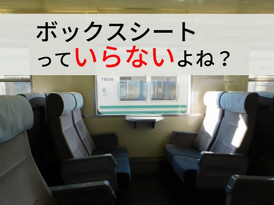 ボックスシートが嫌い なぜ存在するのか考えてみた ぼっちライダーのひとり旅