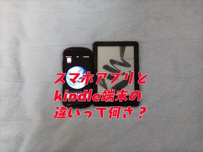 Kindleとスマホの違いって何よ アプリ版にないkindle端末のメリット3つ ぼっちライダーのひとり旅