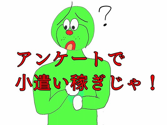 マクロミルは1ヶ月でどれぐらい稼げるのか アンケートで小遣い稼ぎ ぼっちライダーのひとり旅